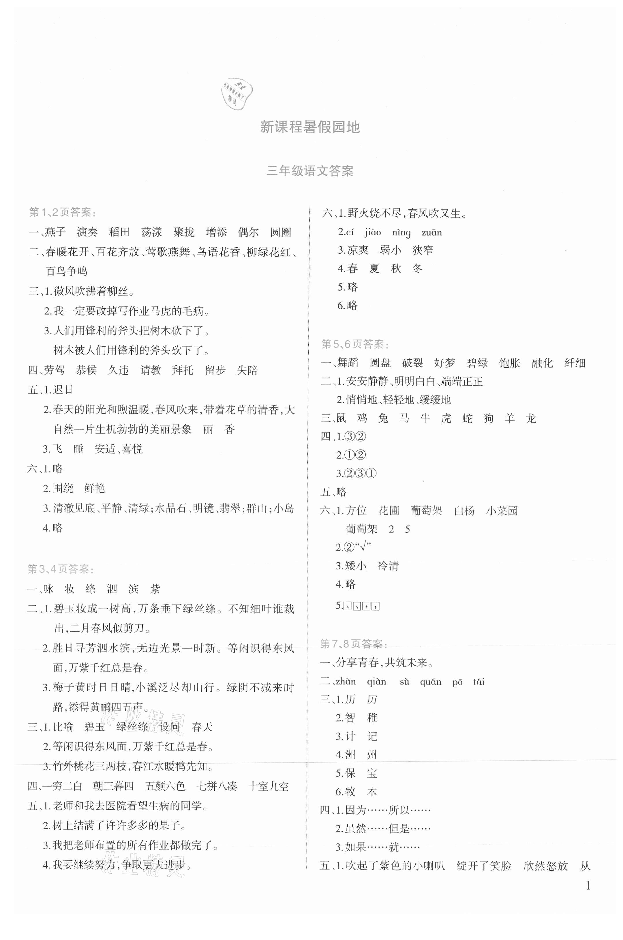 2021年新課程暑假園地三年級語文 第1頁