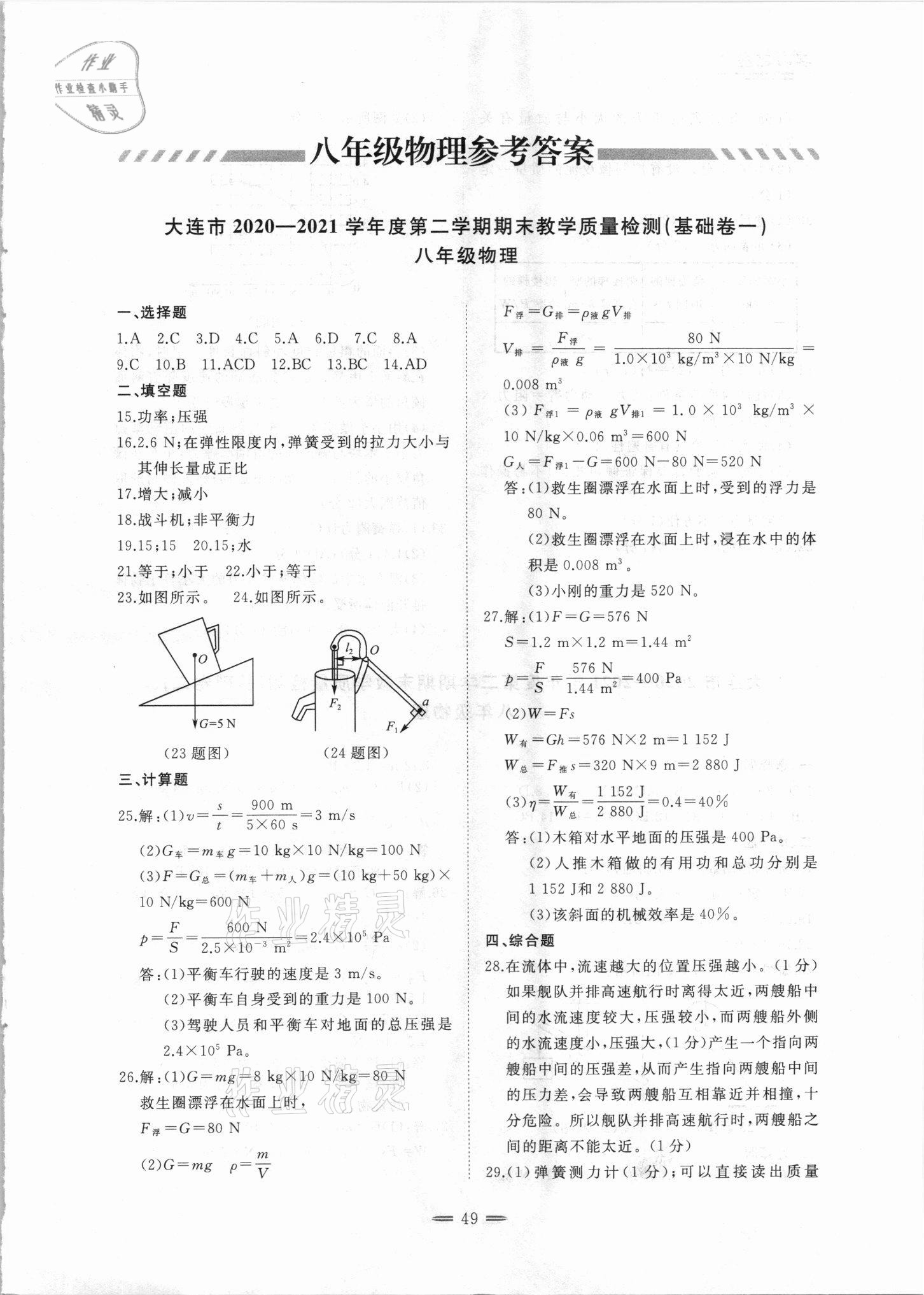 2021年期末教學(xué)質(zhì)量檢測(cè)八年級(jí)物理下冊(cè)人教版 第1頁(yè)