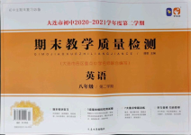 2021年期末教學質量檢測八年級英語下冊人教版