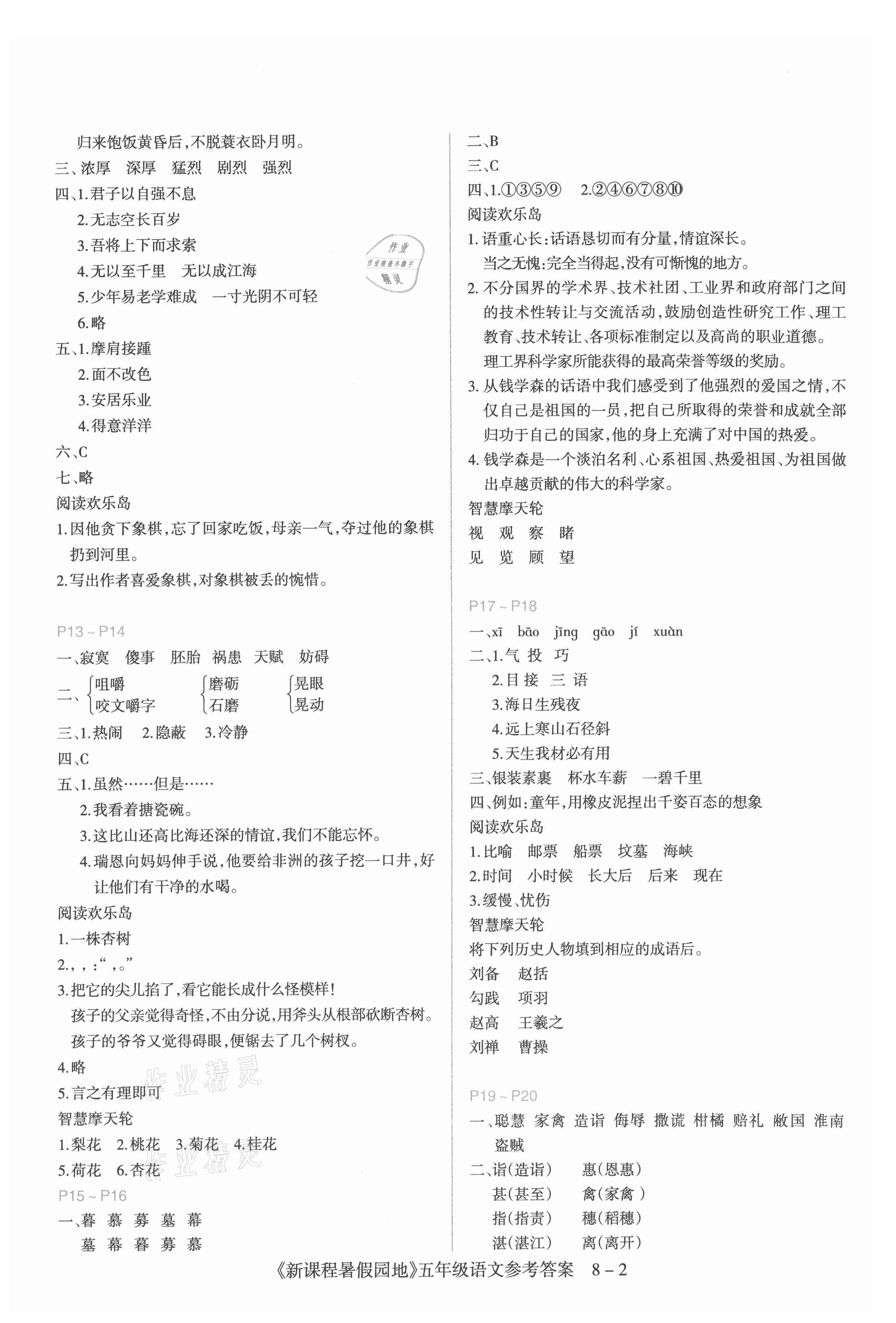 2021年新課程暑假園地五年級(jí)語(yǔ)文 參考答案第2頁(yè)