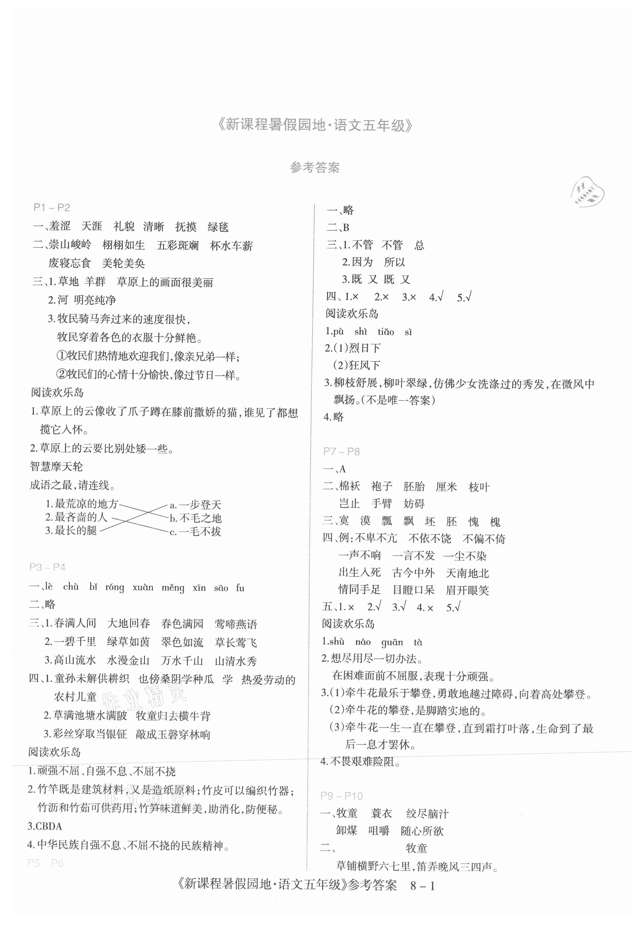 2021年新課程暑假園地五年級(jí)語(yǔ)文 參考答案第1頁(yè)