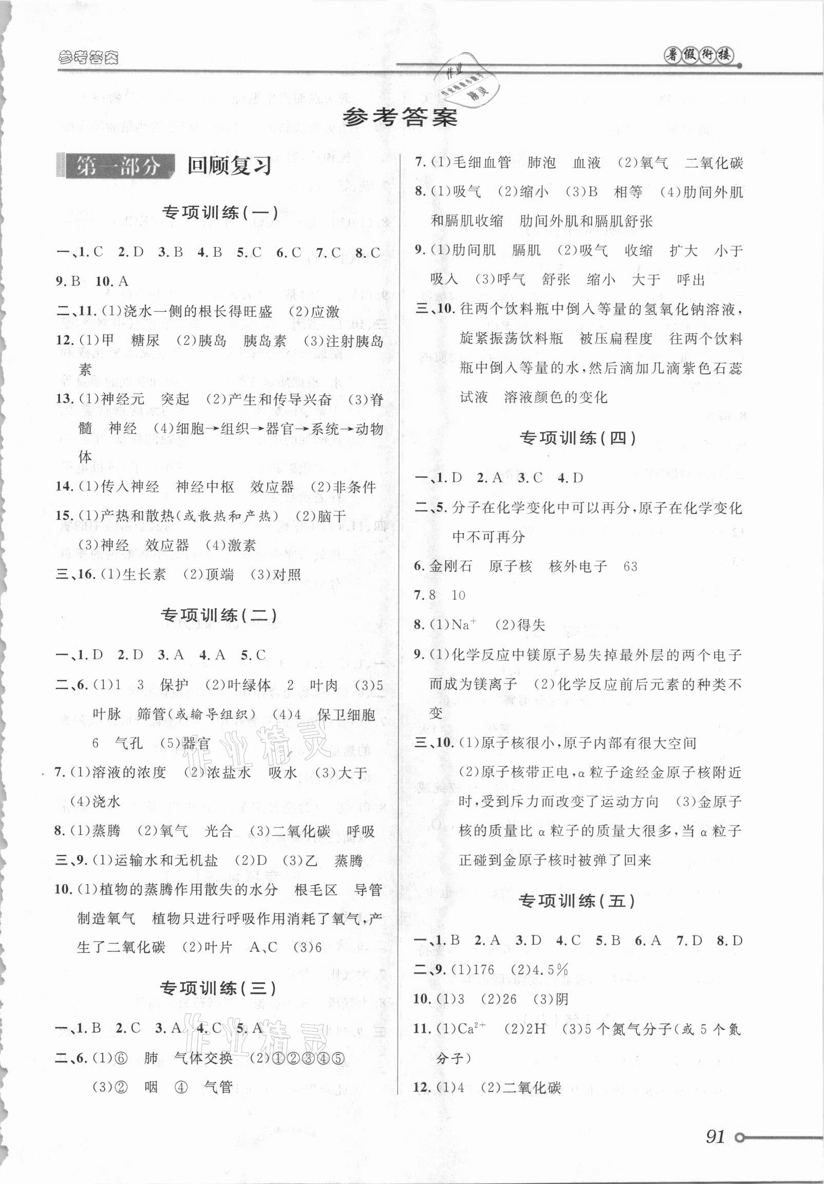 2021年暑假创新型自主学习第三学期暑假衔接八年级科学浙教版 第1页