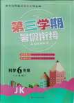 2021年暑假創新型自主學習第三學期暑假銜接小升初科學教科版