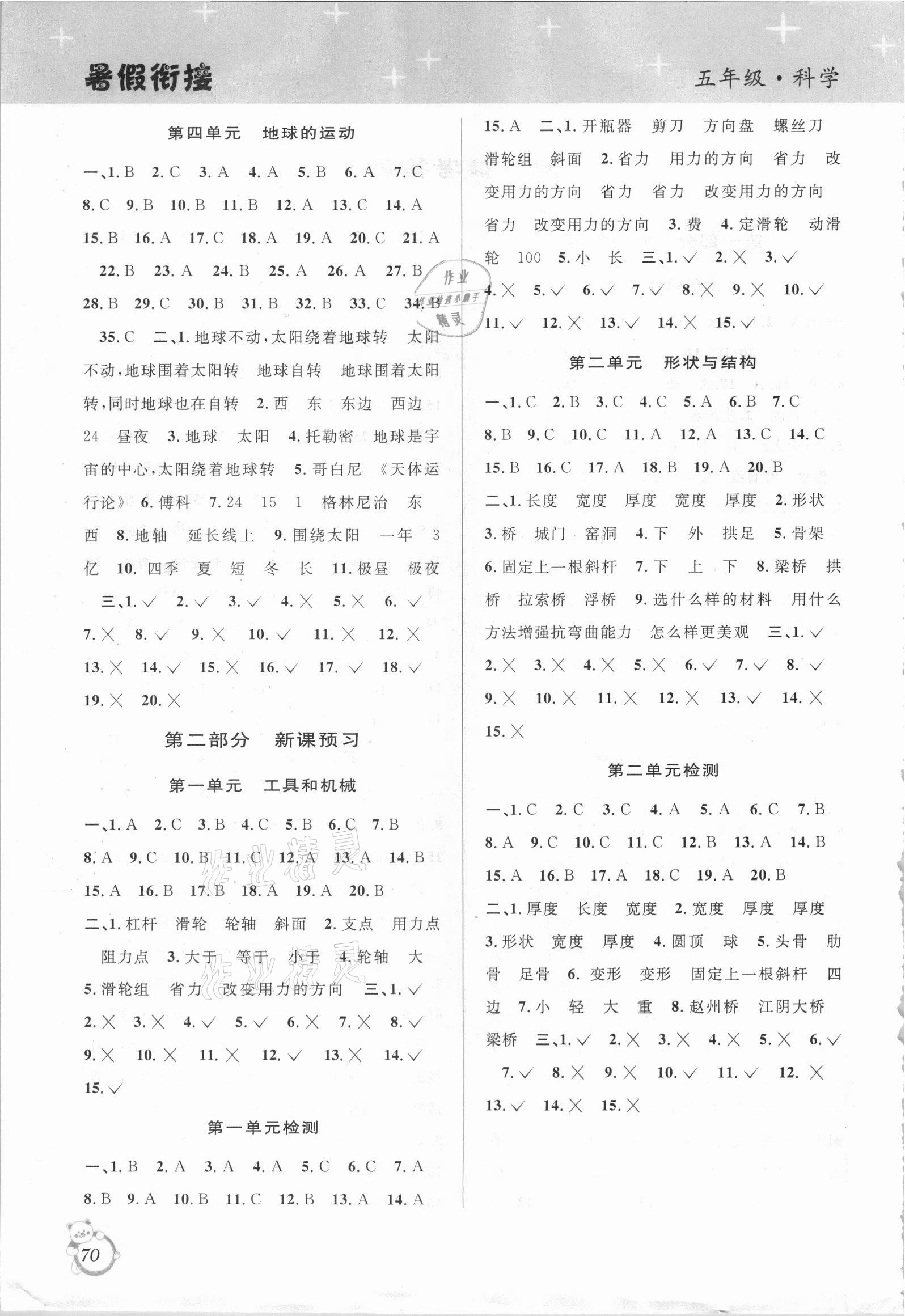 2021年暑假创新型自主学习第三学期暑假衔接五年级科学教科版 第2页