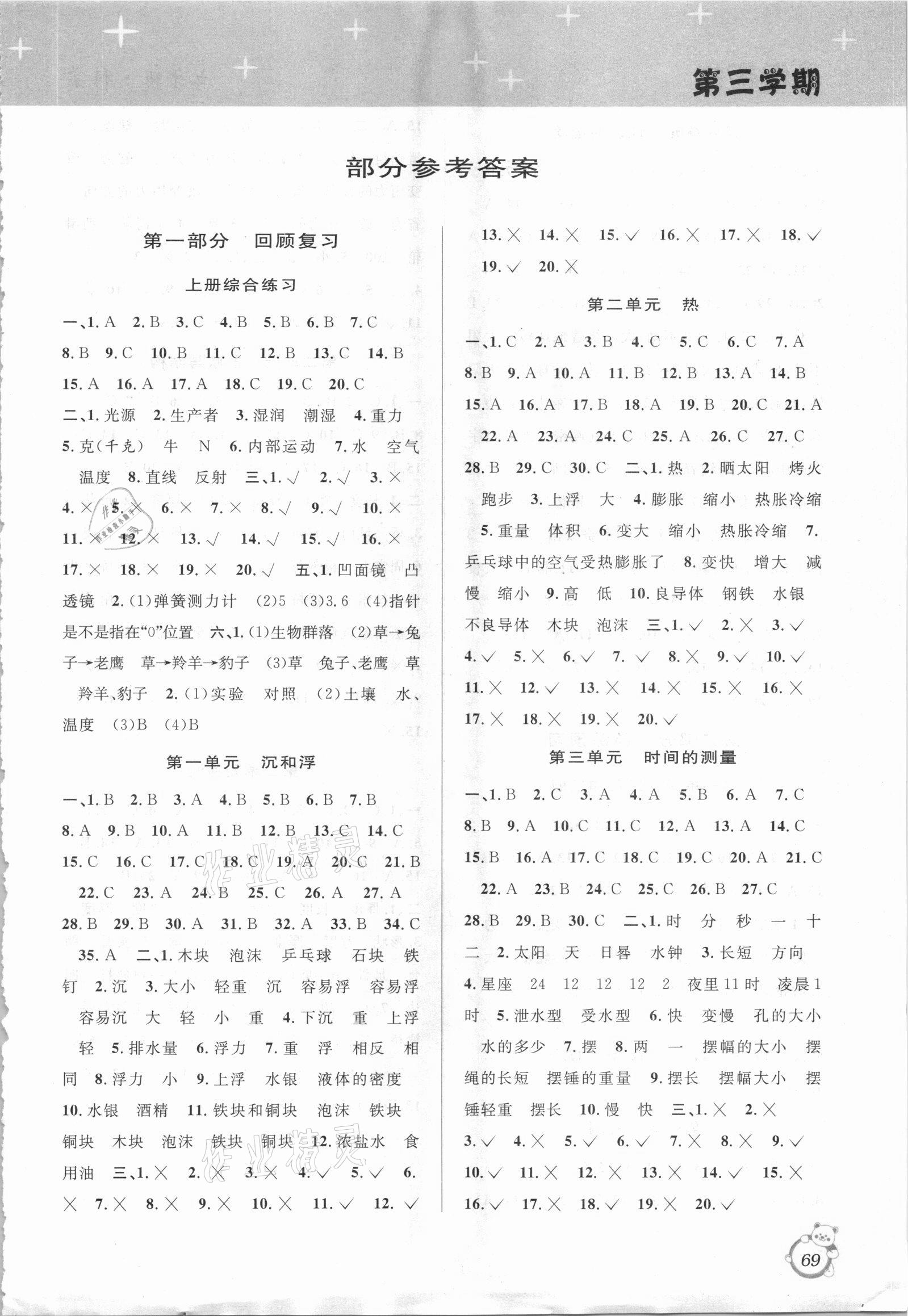 2021年暑假創(chuàng)新型自主學(xué)習(xí)第三學(xué)期暑假銜接五年級(jí)科學(xué)教科版 第1頁(yè)