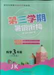 2021年暑假创新型自主学习第三学期暑假衔接三年级科学教科版