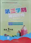 2021年暑假創(chuàng)新型自主學(xué)習(xí)第三學(xué)期暑假銜接三年級英語人教版