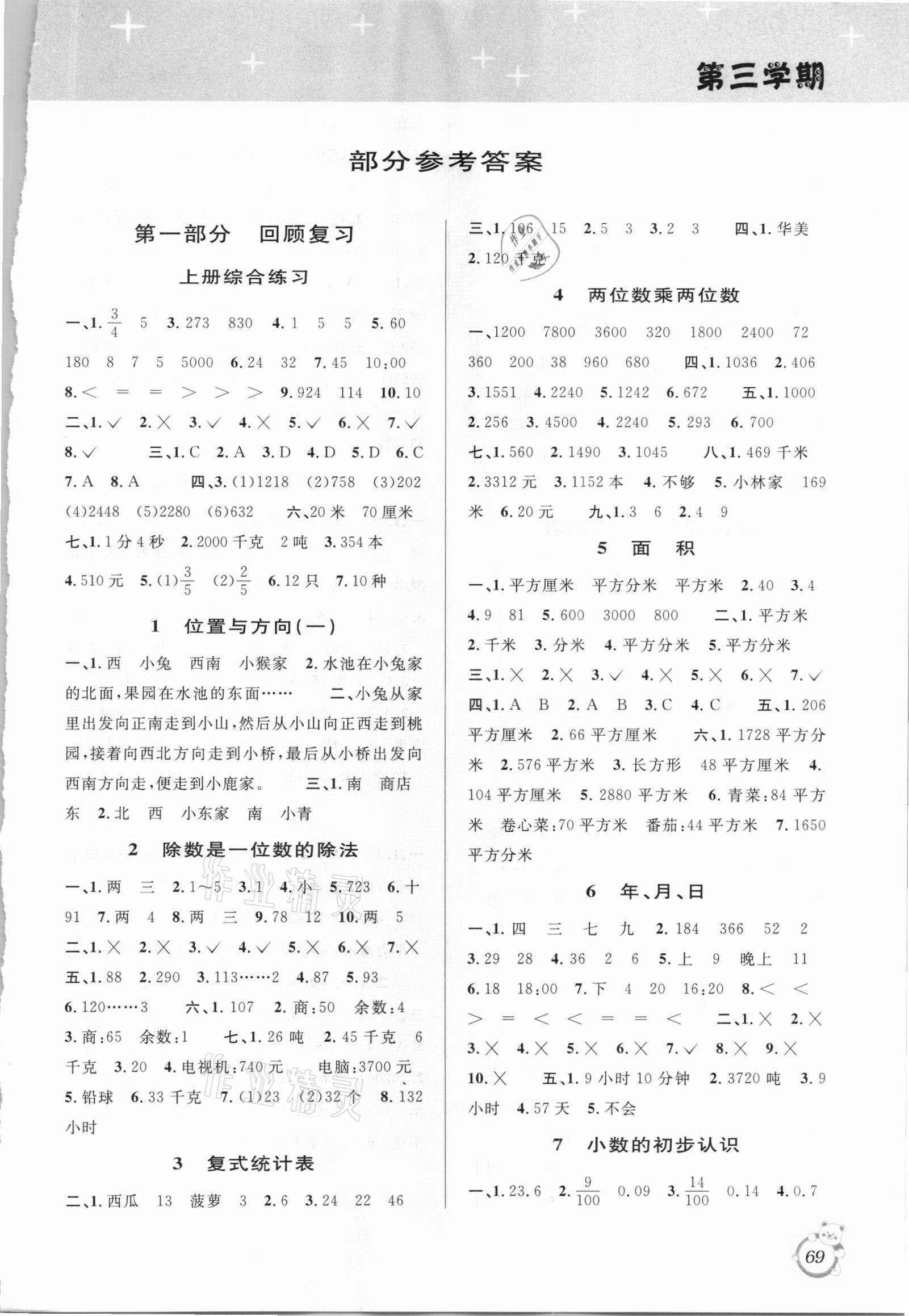 2021年暑假創(chuàng)新型自主學(xué)習(xí)第三學(xué)期暑假銜接三年級(jí)數(shù)學(xué)人教版 第1頁(yè)