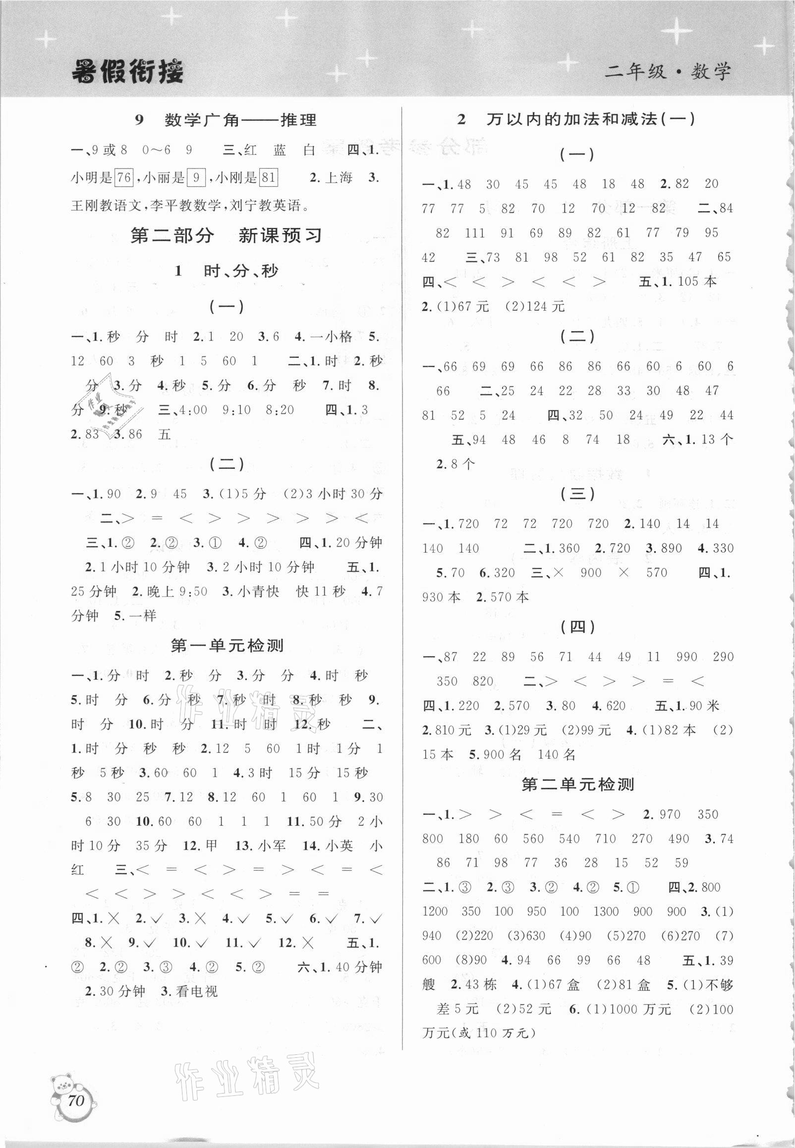 2021年暑假创新型自主学习第三学期暑假衔接二年级数学人教版 第2页