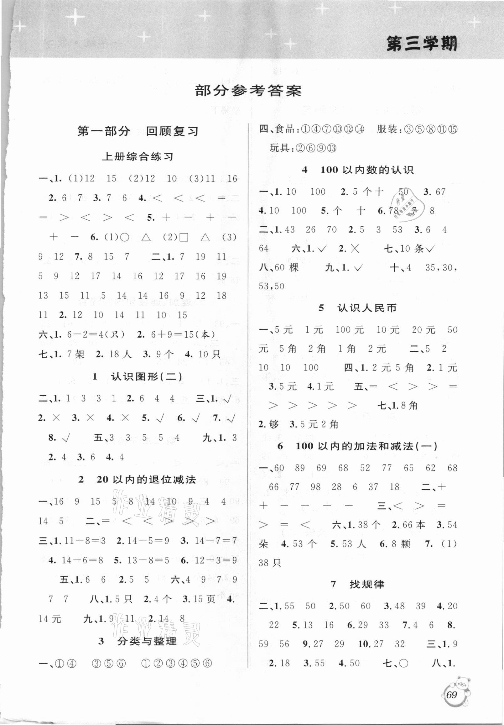 2021年暑假創(chuàng)新型自主學習第三學期暑假銜接一年級數(shù)學人教版 第1頁