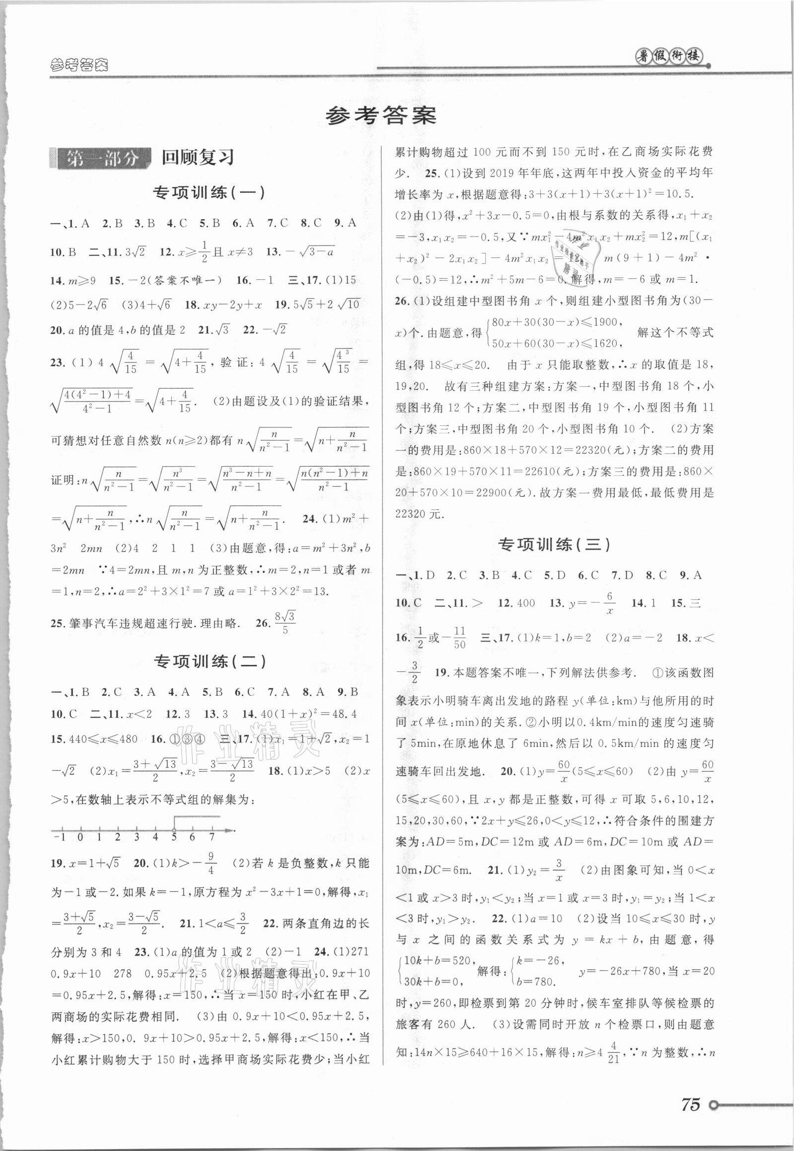 2021年暑假创新型自主学习第三学期暑假衔接八年级数学浙教版 第1页