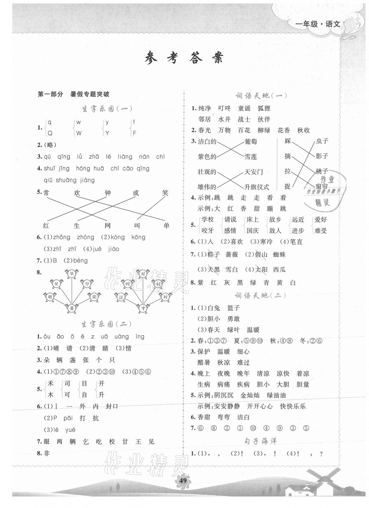 2021年假期作業(yè)南海出版公司一年級語文 第1頁