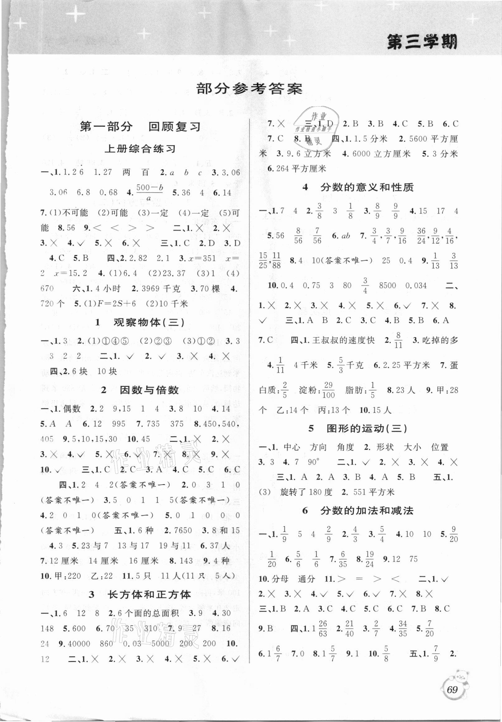 2021年暑假创新型自主学习第三学期暑假衔接五年级数学人教版 第1页