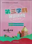 2021年暑假創新型自主學習第三學期暑假銜接六年級語文人教版