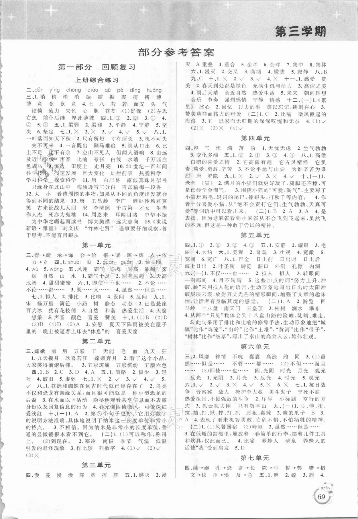 2021年暑假創(chuàng)新型自主學(xué)習(xí)第三學(xué)期暑假銜接四年級語文人教版 第1頁