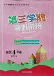 2021年暑假創(chuàng)新型自主學(xué)習(xí)第三學(xué)期暑假銜接四年級語文人教版