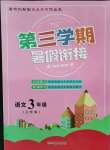 2021年暑假创新型自主学习第三学期暑假衔接三年级语文人教版