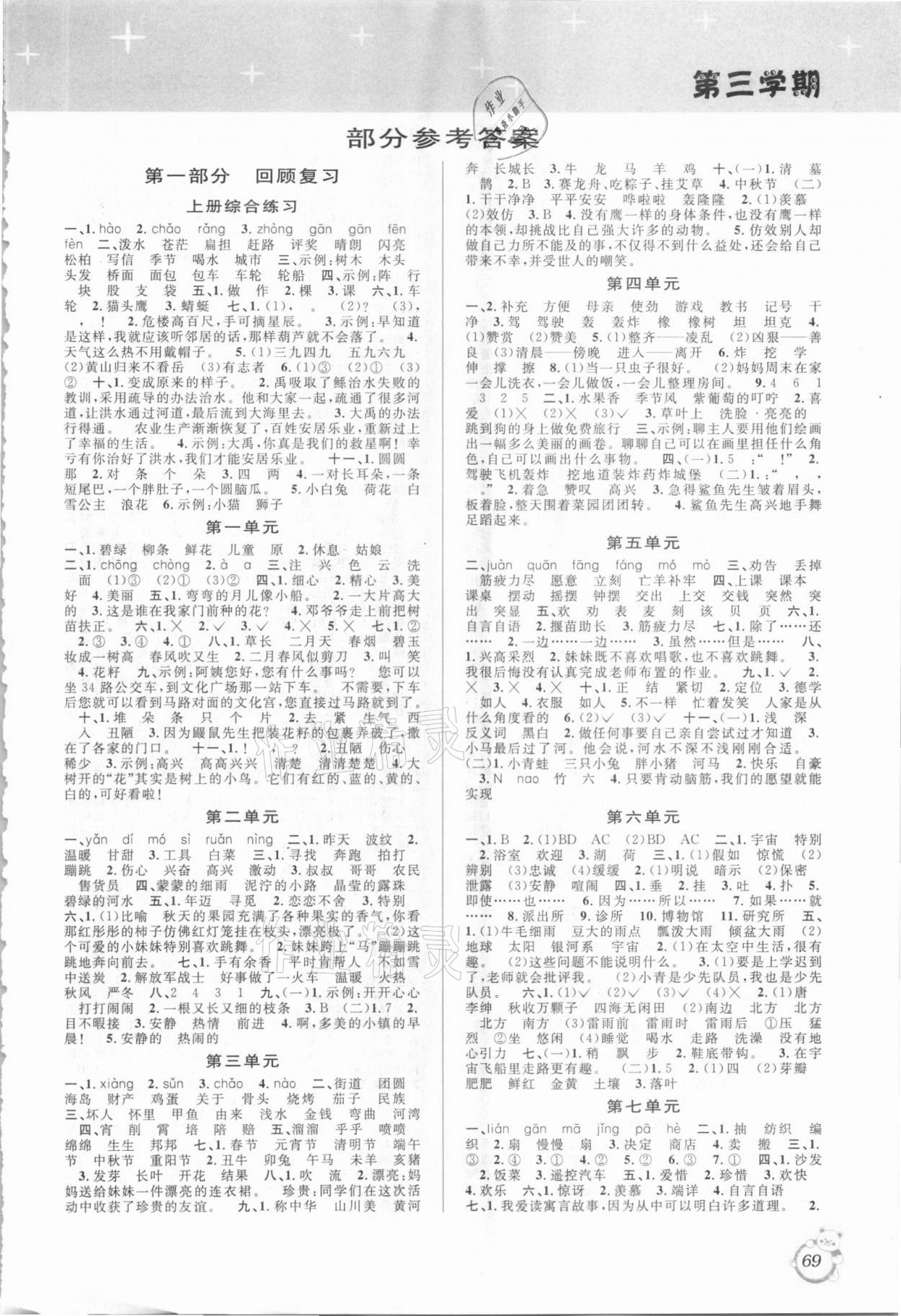 2021年暑假創(chuàng)新型自主學(xué)習(xí)第三學(xué)期暑假銜接二年級(jí)語(yǔ)文人教版 第1頁(yè)