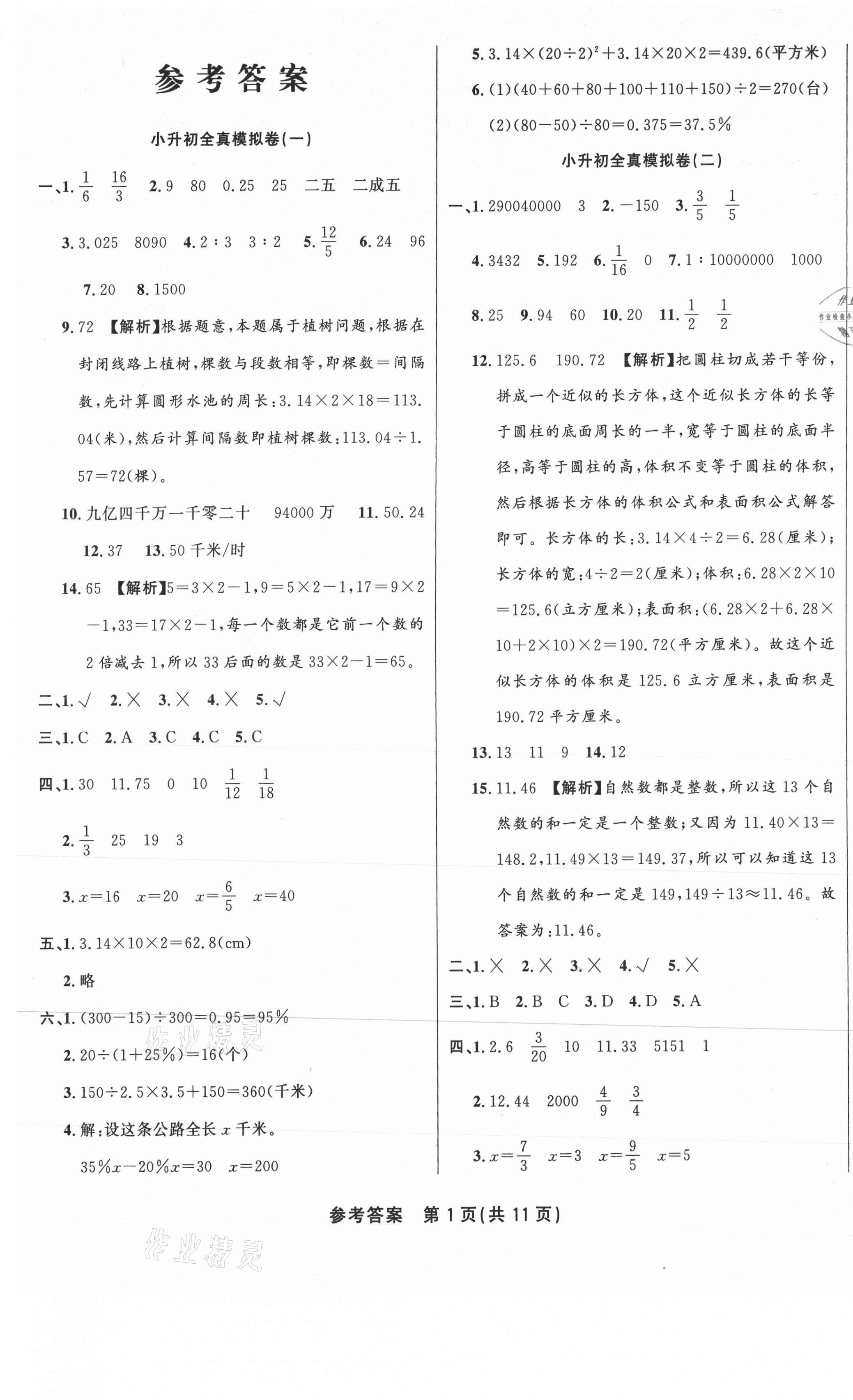 2021年升華名卷六年級數(shù)學 參考答案第1頁