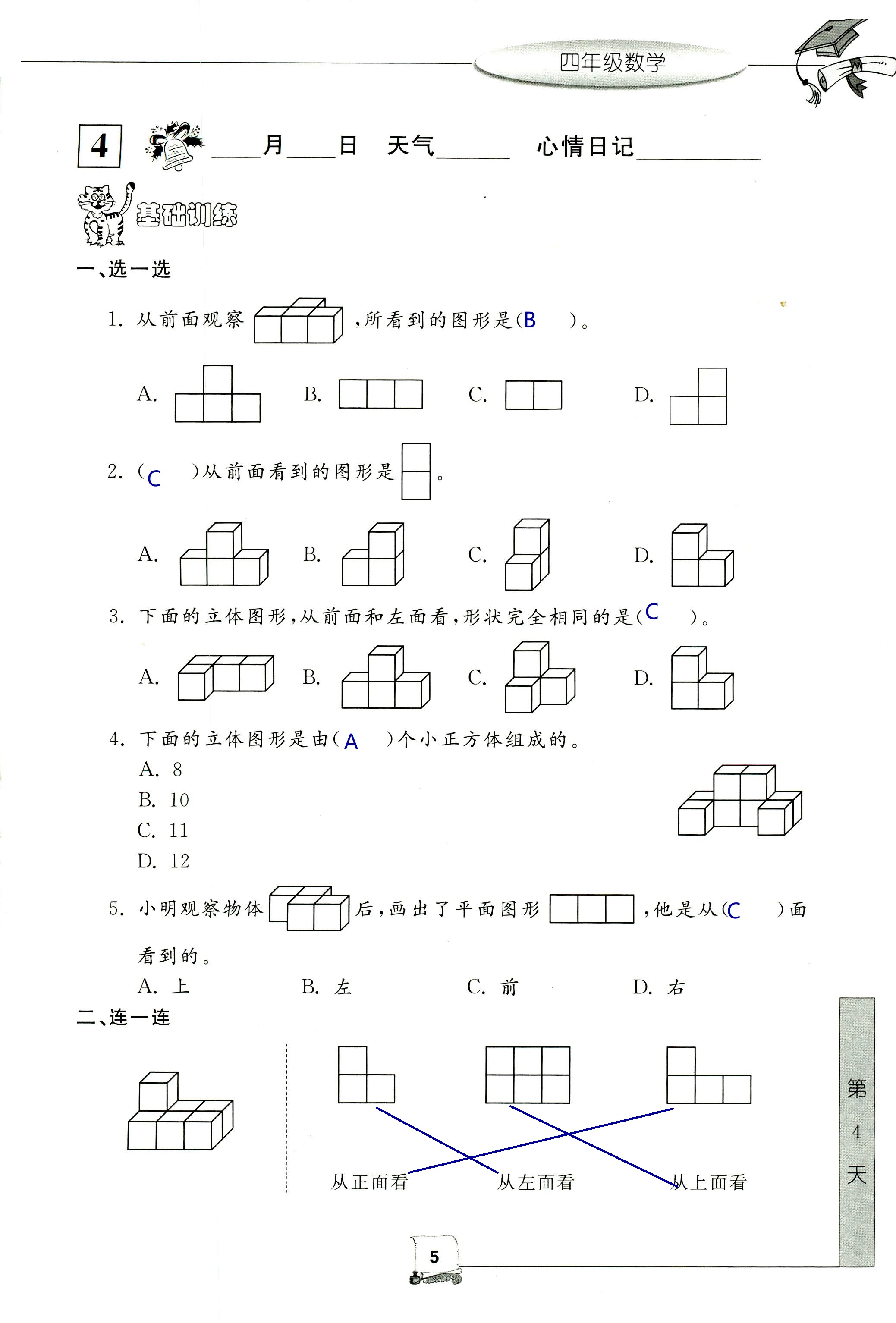 2021年暑假新時空四年級數(shù)學(xué)人教版 參考答案第5頁