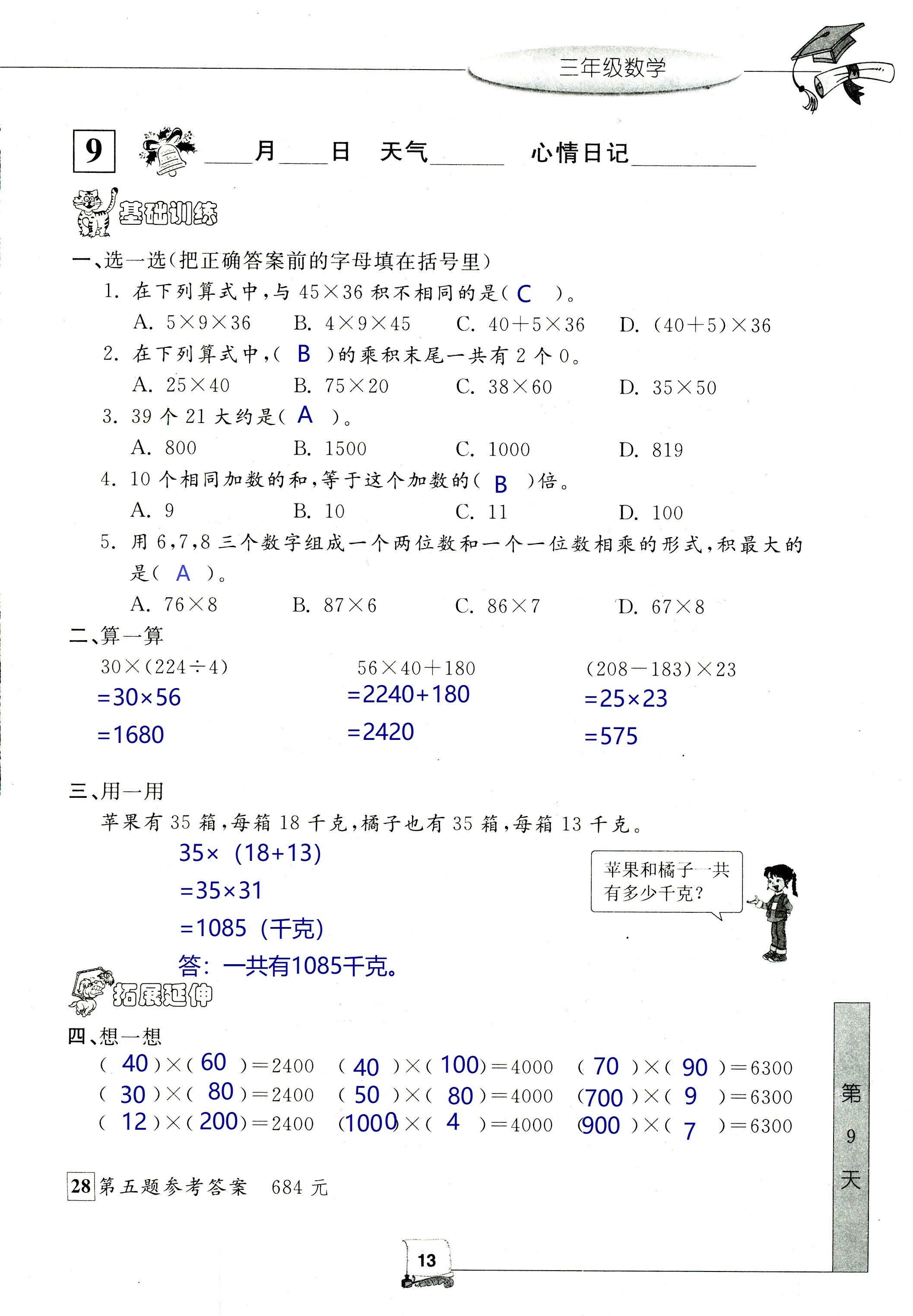 2021年暑假新時(shí)空三年級(jí)數(shù)學(xué)人教版 參考答案第13頁