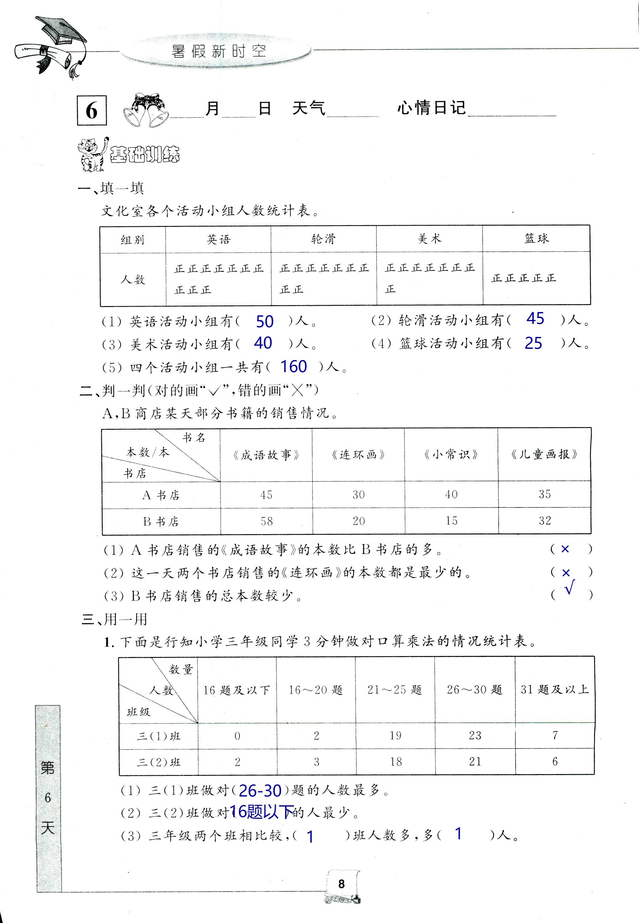 2021年暑假新時空三年級數學人教版 參考答案第8頁