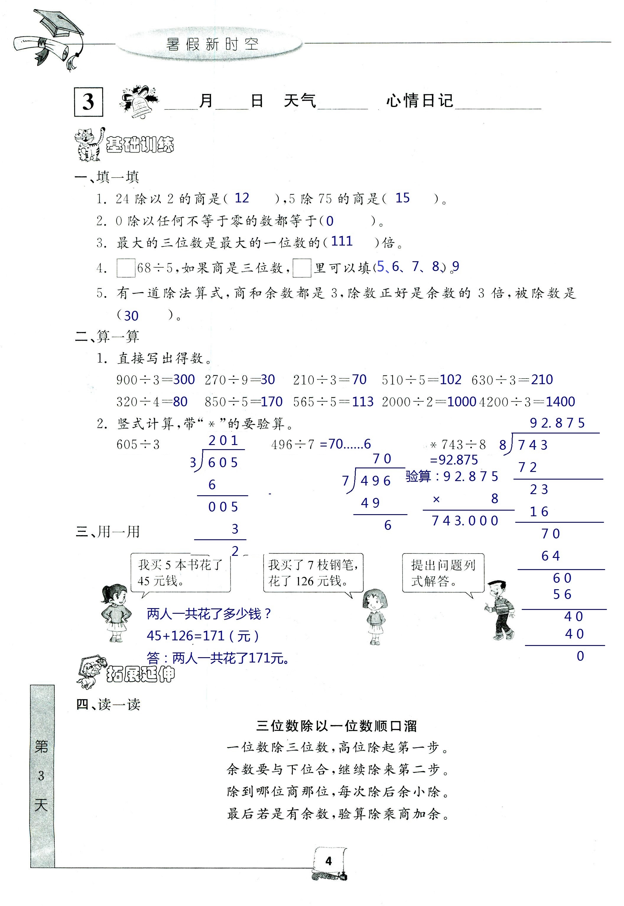 2021年暑假新時(shí)空三年級(jí)數(shù)學(xué)人教版 參考答案第4頁