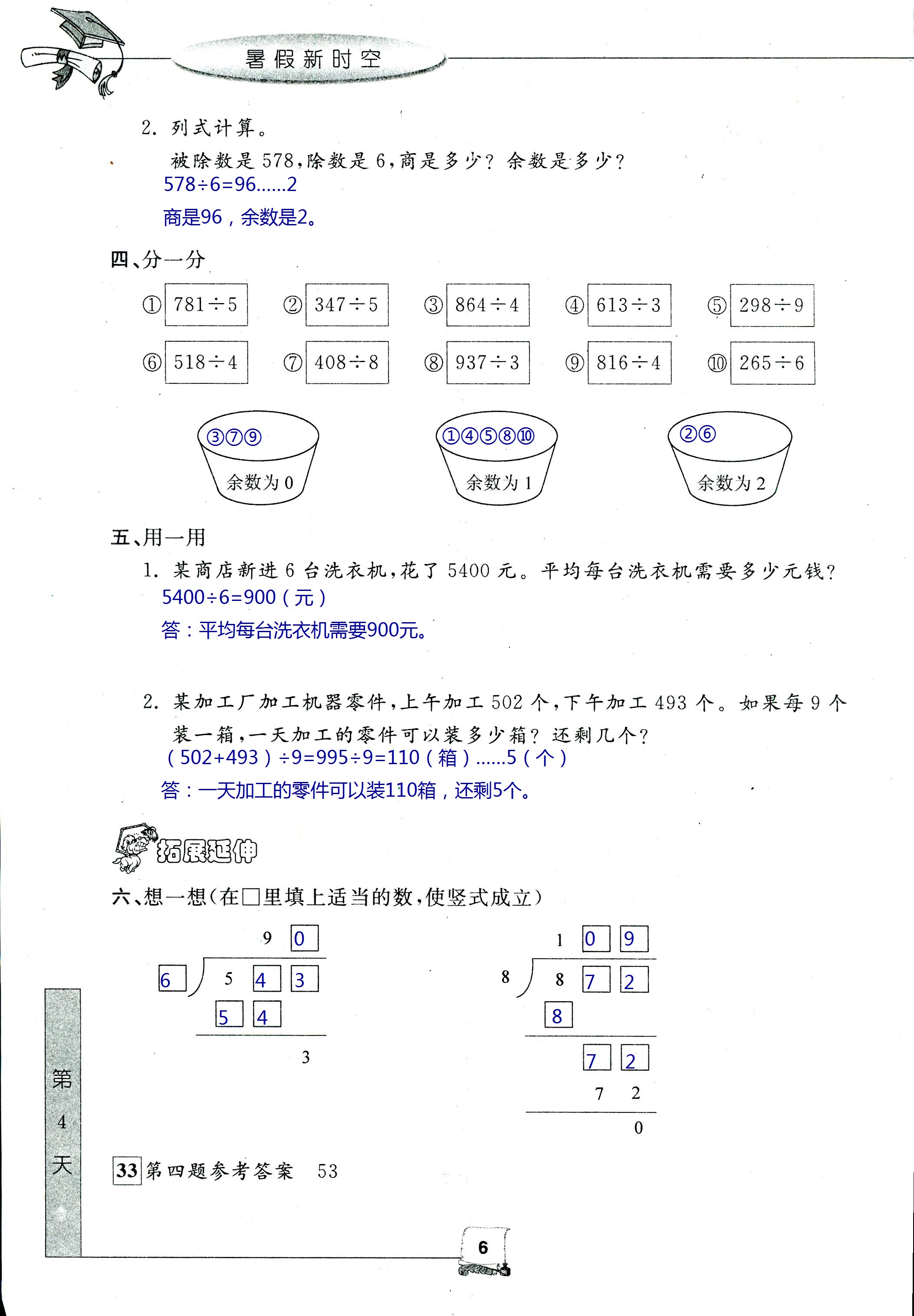 2021年暑假新時(shí)空三年級(jí)數(shù)學(xué)人教版 參考答案第6頁(yè)