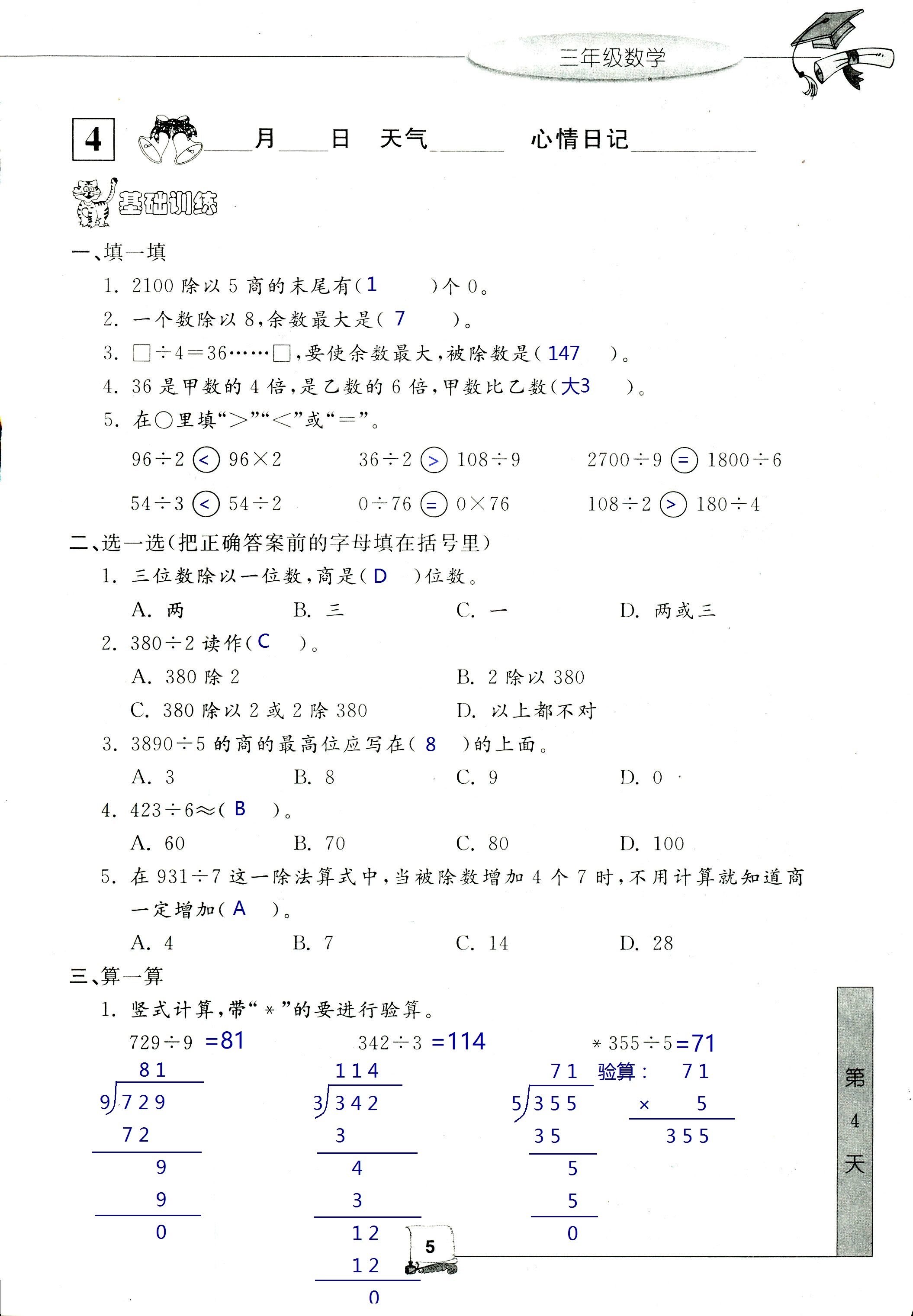 2021年暑假新時(shí)空三年級(jí)數(shù)學(xué)人教版 參考答案第5頁(yè)