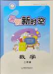 2021年暑假新時(shí)空二年級(jí)數(shù)學(xué)人教版