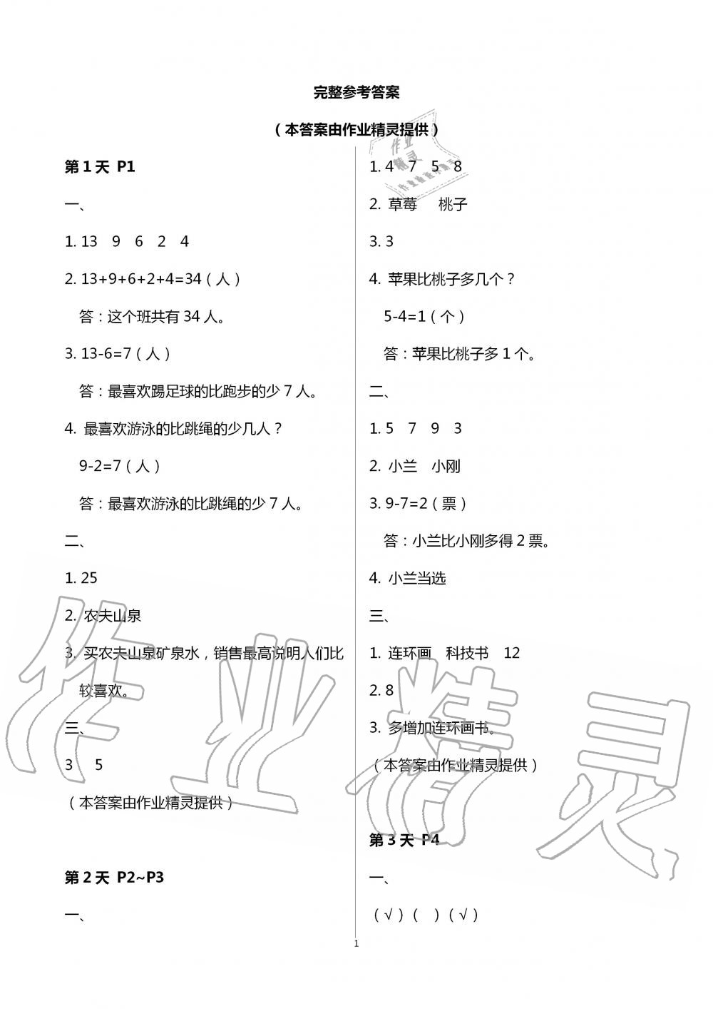 2021年暑假新时空二年级数学人教版 参考答案第1页