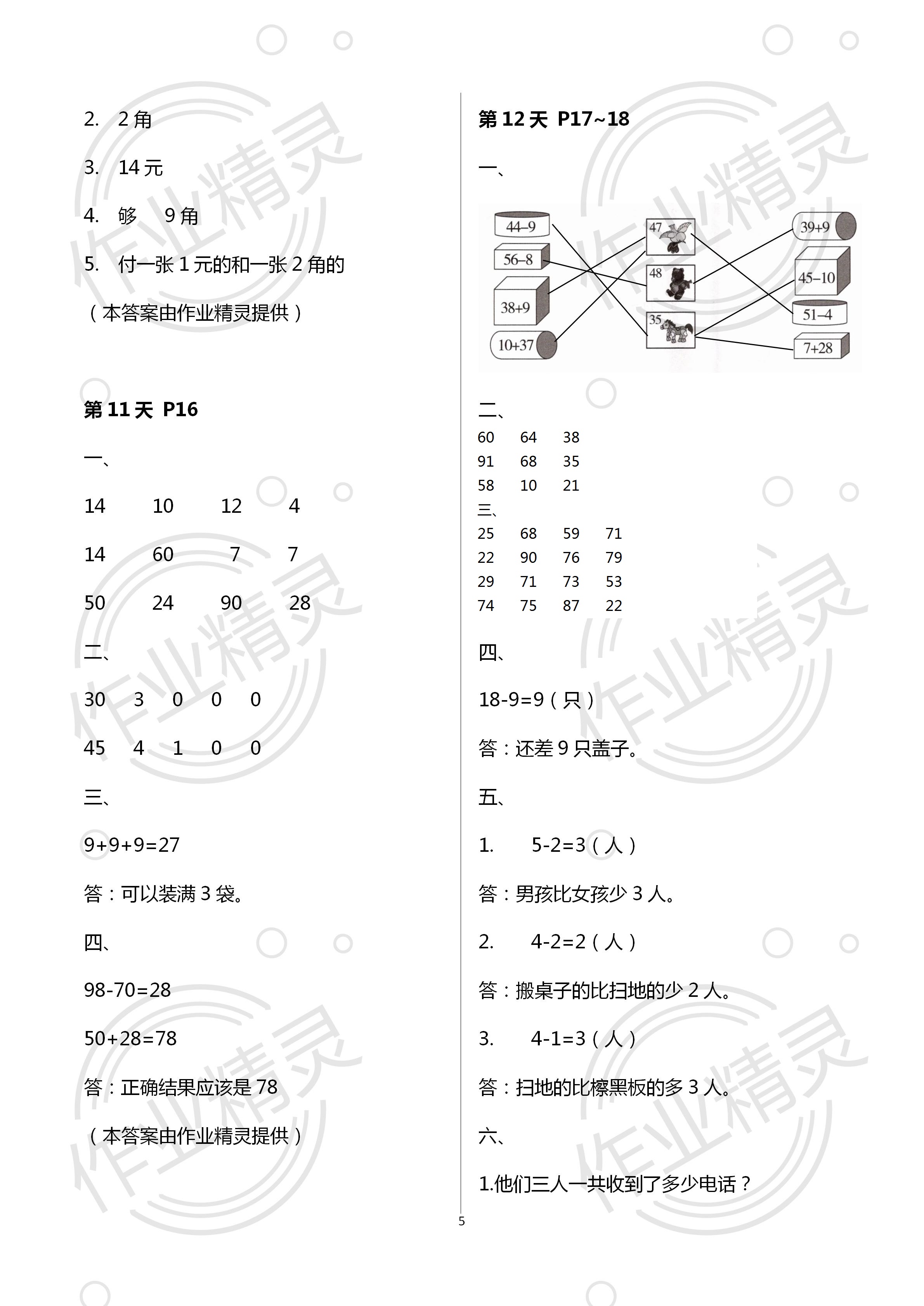 2021年暑假新時(shí)空一年級(jí)數(shù)學(xué)人教版 參考答案第5頁(yè)