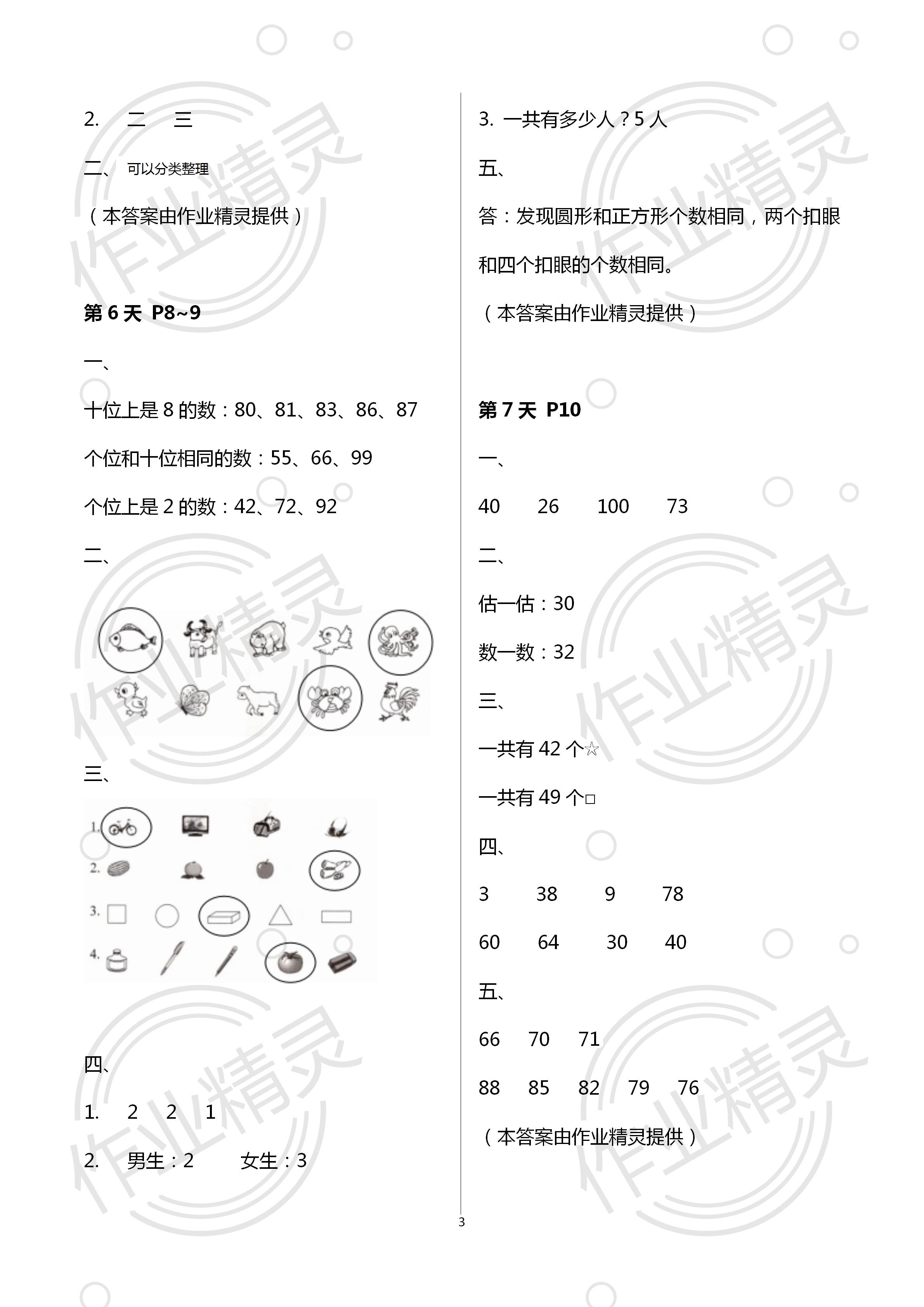 2021年暑假新時(shí)空一年級(jí)數(shù)學(xué)人教版 參考答案第3頁