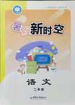 2021年暑假新時空二年級語文人教版