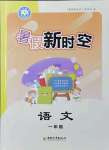 2021年暑假新時(shí)空一年級(jí)語(yǔ)文人教版