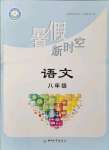 2021年暑假新時空八年級語文人教版