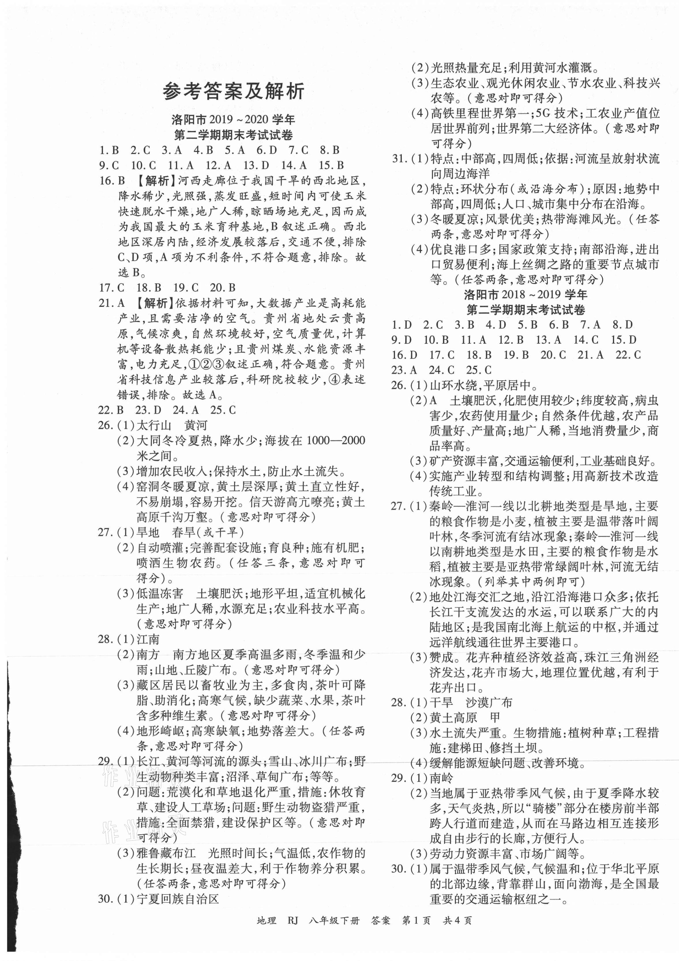 2021年期末100分初中期末真題卷八年級地理下冊湘教版 第1頁