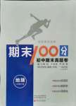 2021年期末100分初中期末真題卷八年級地理下冊湘教版