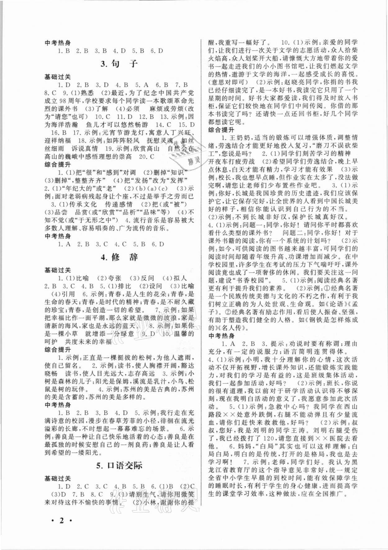 2021年暑假大串聯(lián)八年級(jí)語(yǔ)文人教版 第2頁(yè)