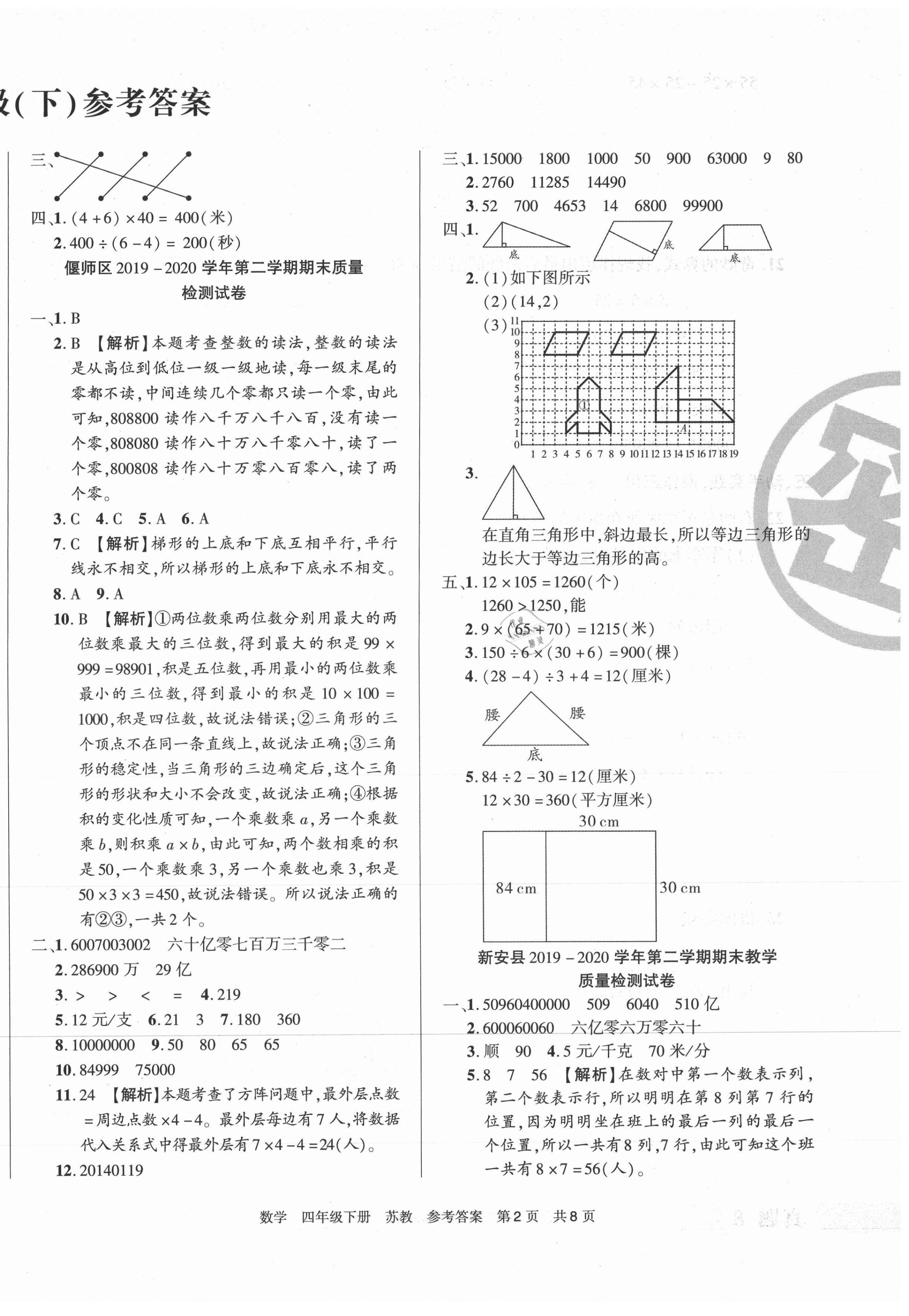 2021年一卷成名期末真題精編優(yōu)選四年級(jí)數(shù)學(xué)下冊(cè)蘇教版洛陽專版 第2頁