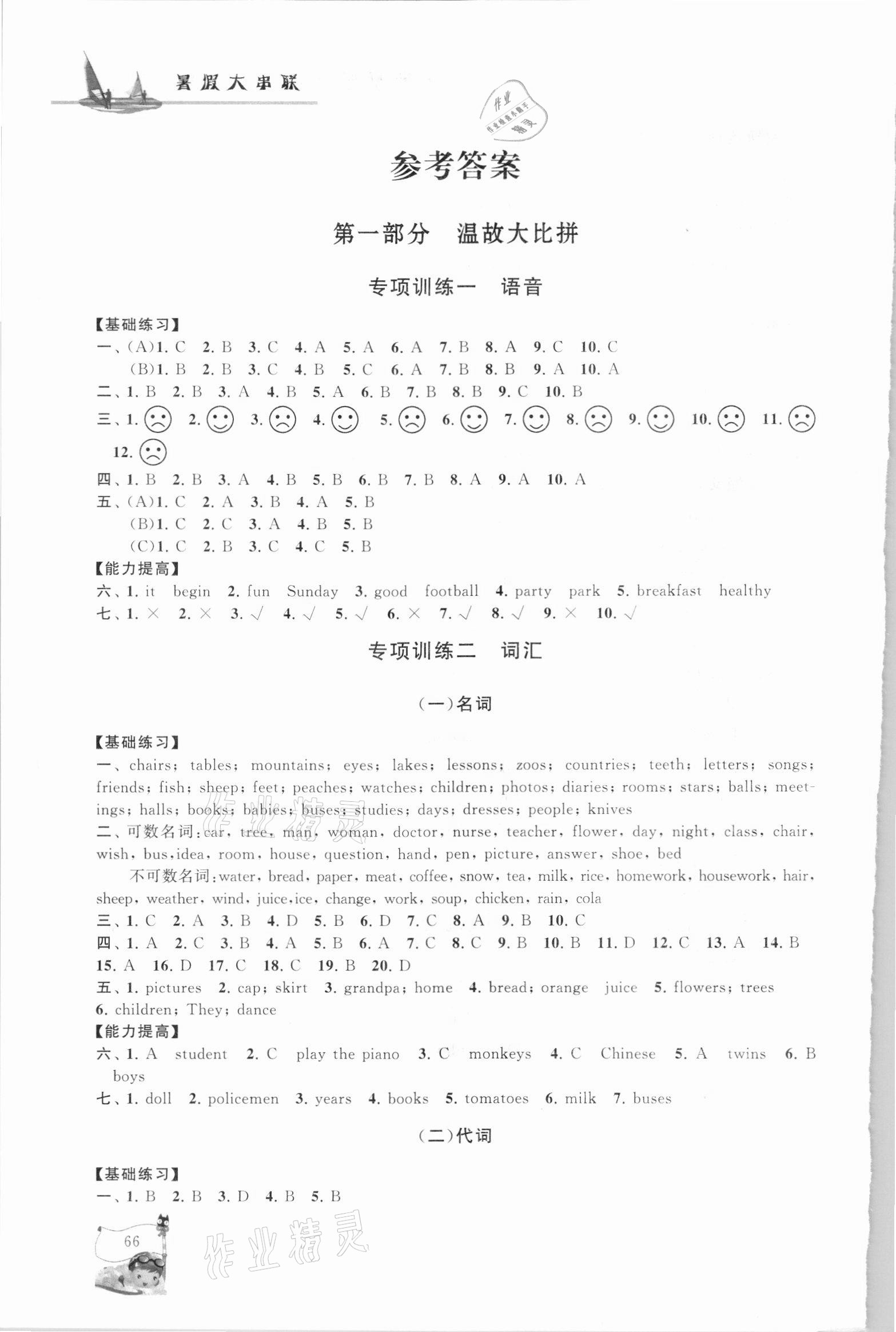 2021年暑假大串聯(lián)六年級(jí)英語(yǔ)小升初銜接教材 參考答案第1頁(yè)