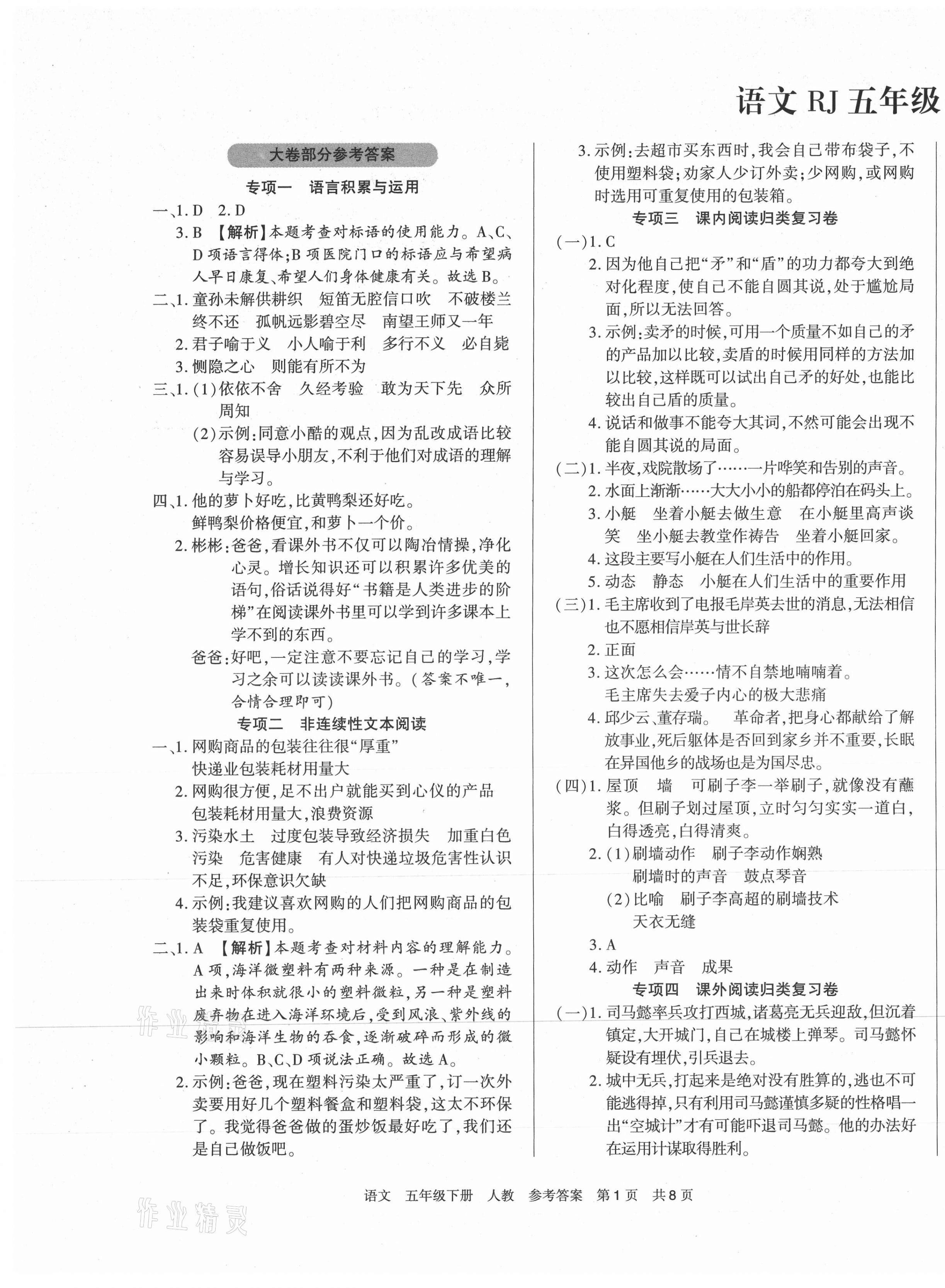 2021年一卷成名期末真題精編優選五年級語文下冊人教版洛陽專版 第1頁