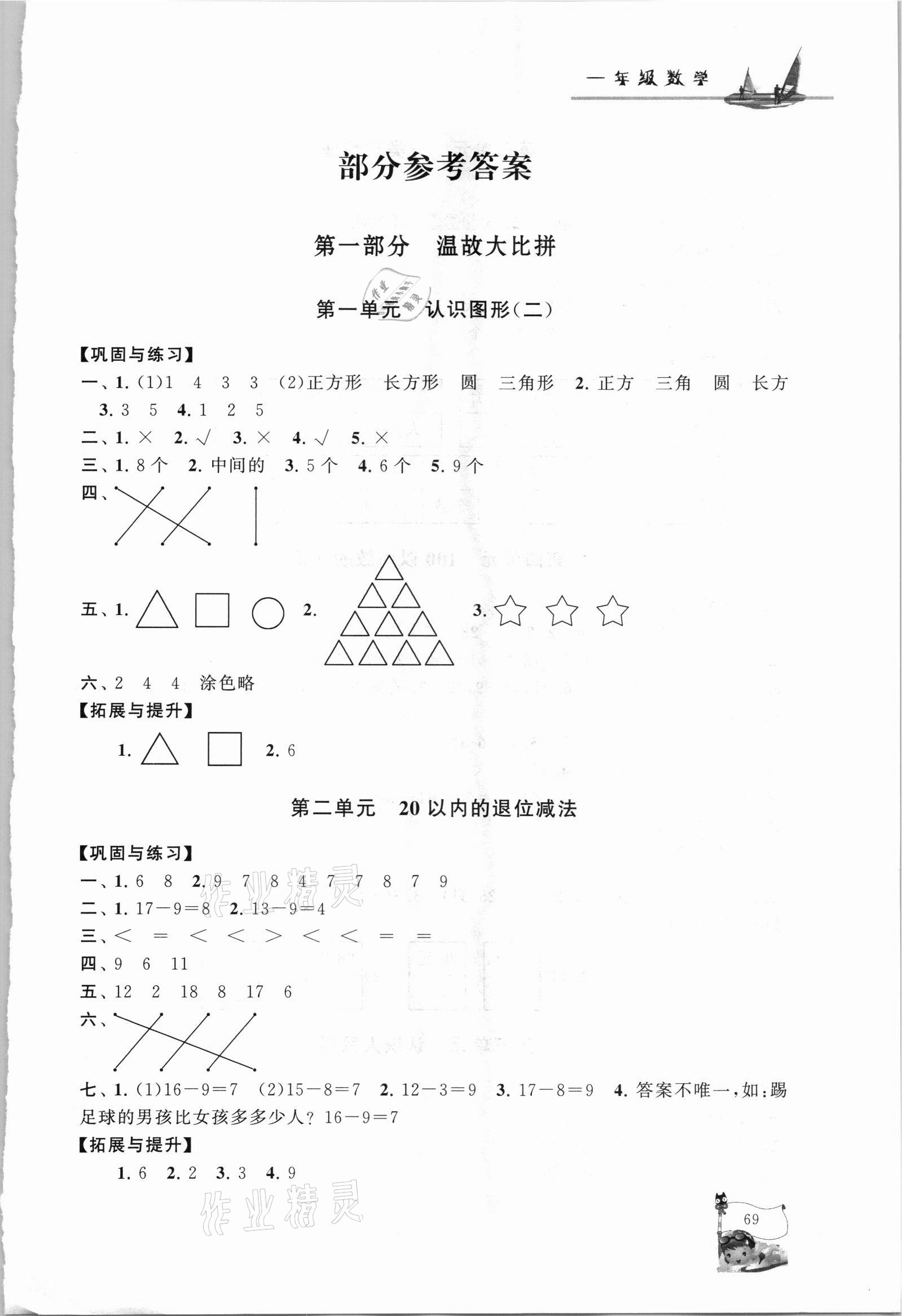 2021年暑假大串联一年级数学人教版 第1页