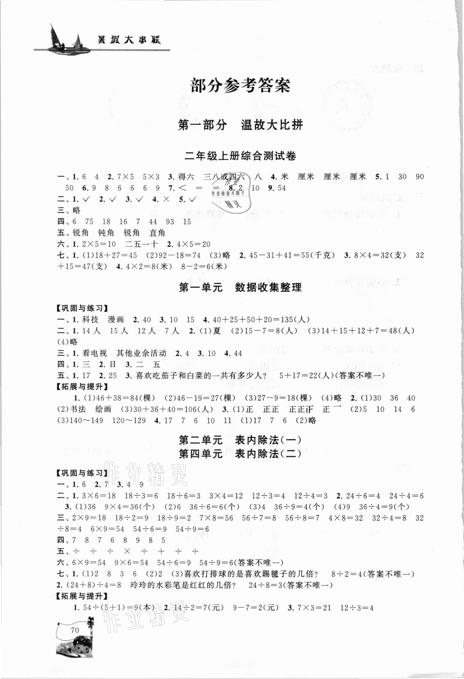 2021年暑假大串联二年级数学人教版 参考答案第1页