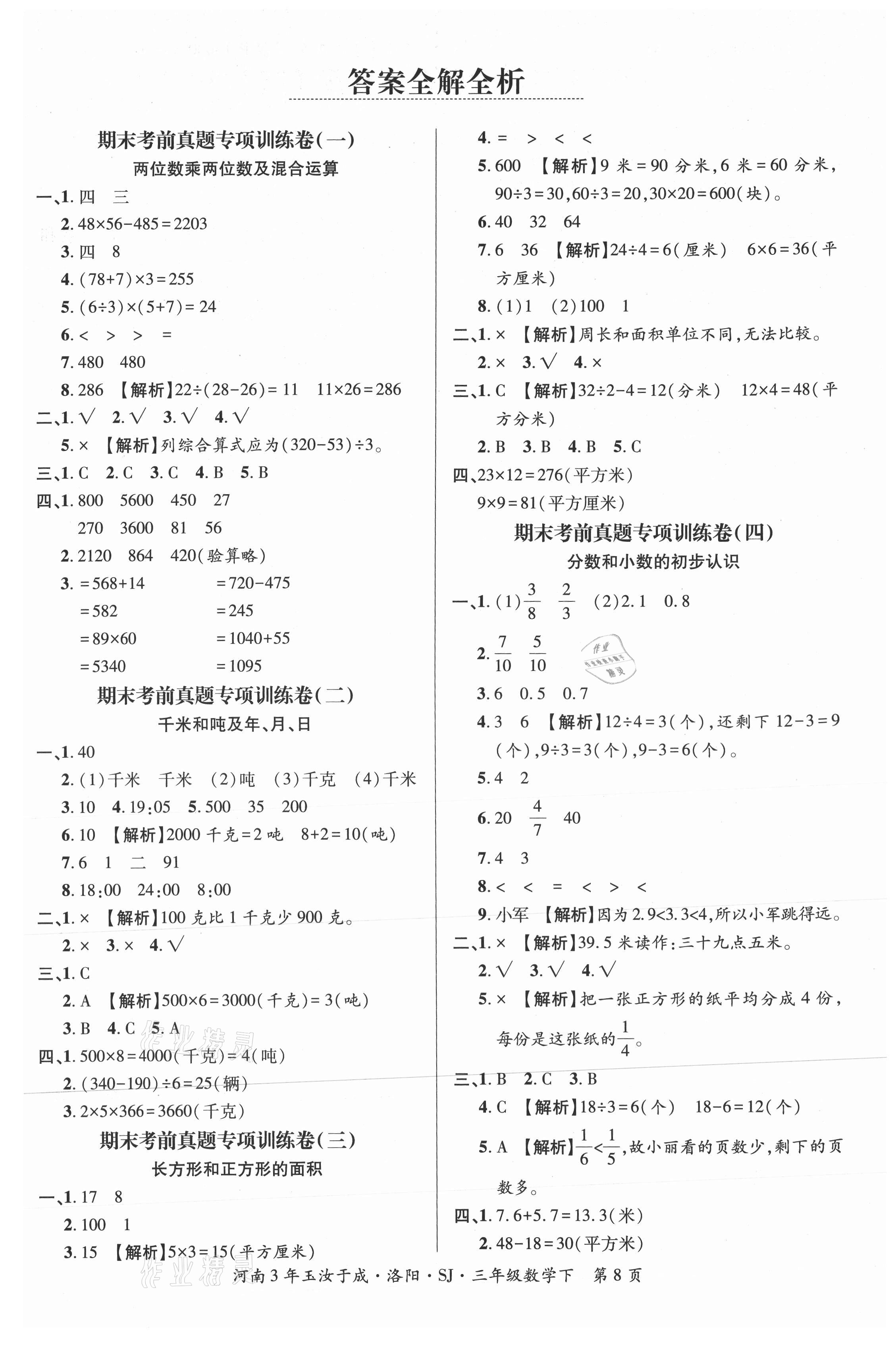 2021年河南3年玉汝于成期末真卷汇编三年级数学下册苏教版洛阳专版 第1页