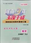 2021年河南3年玉汝于成期末真卷汇编三年级数学下册苏教版洛阳专版