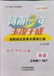 2021年河南3年玉汝于成期末真卷匯編三年級英語下冊外研版洛陽專版