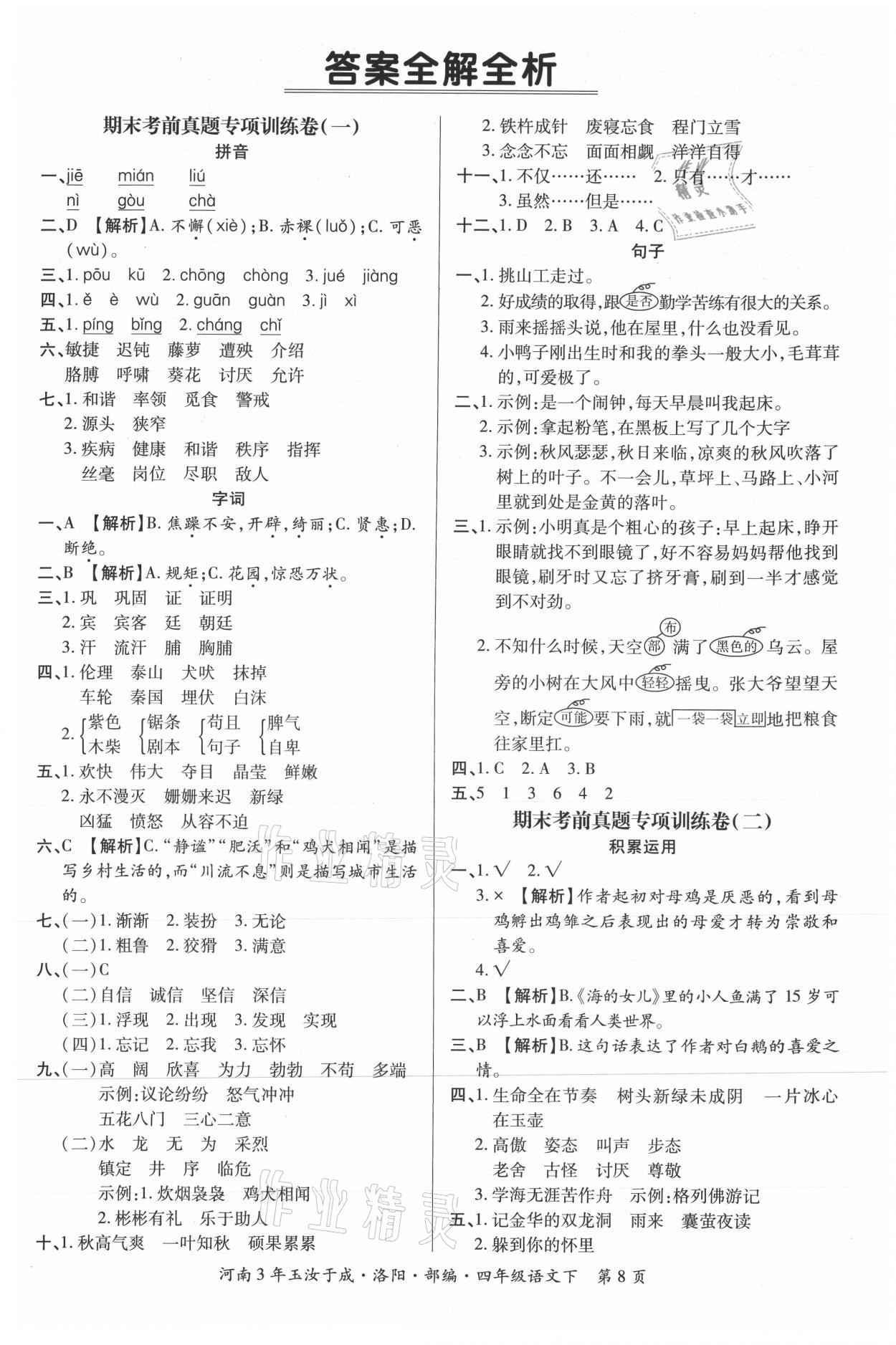 2021年河南3年玉汝于成期末真卷匯編四年級語文下冊人教版洛陽專版 第1頁