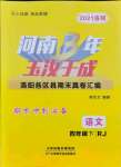 2021年河南3年玉汝于成期末真卷匯編四年級語文下冊人教版洛陽專版