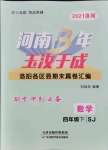 2021年河南3年玉汝于成期末真卷匯編四年級數(shù)學(xué)下冊蘇教版洛陽專版